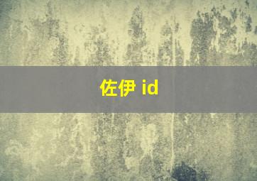 佐伊 id